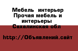 Мебель, интерьер Прочая мебель и интерьеры. Сахалинская обл.